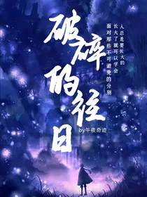 破碎的往日（查九怪大）