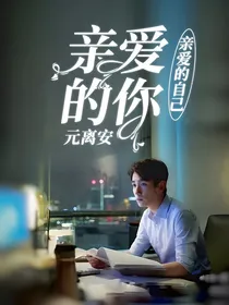 亲爱的自己：亲爱的你