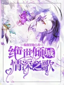 绝世倾城：情深之歌