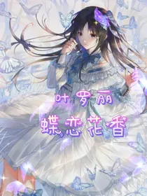 叶罗丽之蝶恋花香