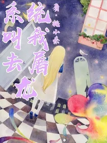 系统叫我去屠龙