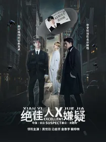 绝佳嫌疑人X