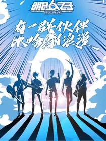明日之子4：有一群伙伴比啥都浪漫