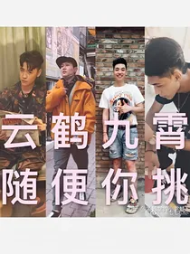 你和德云男友