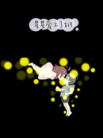 星星爱上了树