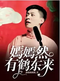 嫣嫣然，有鹤东来