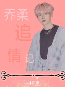 乔柔追情记