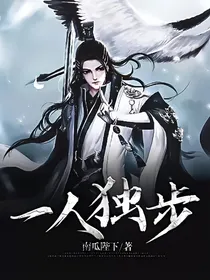 一人独步
