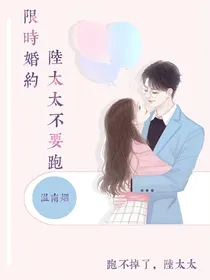 限时婚约：陆太太不要跑