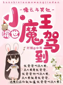 德云斗笑社：混世小魔王驾到