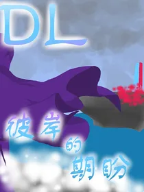 彼岸的期盼——作者黑历史第一部