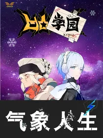 凹凸学园：气象人生-d571