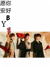 愿你安好（TFBOYS同人）