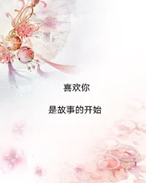 喜欢你，是故事的开始