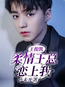 王俊凯：柔情王总恋上我