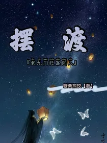 老九门：摆渡