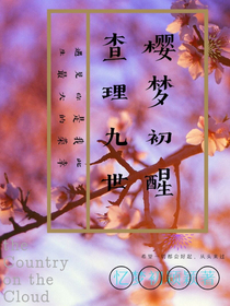 查理九世之樱梦初醒——d737