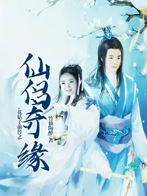 花姑子前传之仙侣奇缘