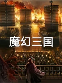 魔幻三国