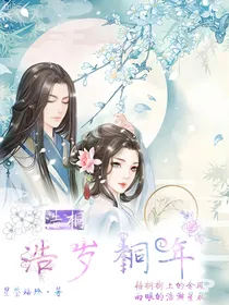 浩岁桐年
