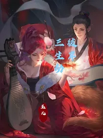 彼岸三生劫