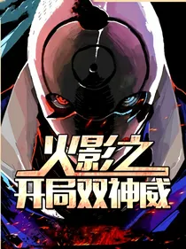 火影之开局双神威
