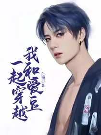 我和爱豆一起穿越