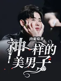 神一样的美男子