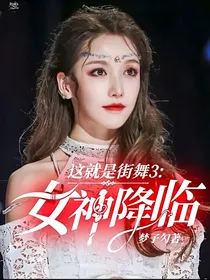 这就是街舞3:女神降临！