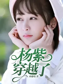 杨紫穿越了