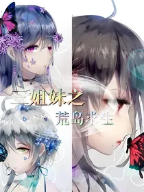 三姐妹之荒岛求生