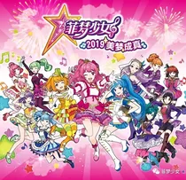 菲梦少女之偶像恋歌