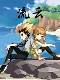 末画：流云