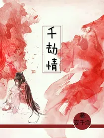 千劫情