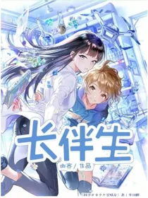 长伴生