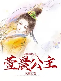 还珠格格之萱晨公主