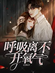 呼吸离不开氧气