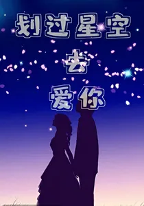 划过星空去爱你