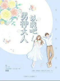 开联：男神大人，认栽吧！