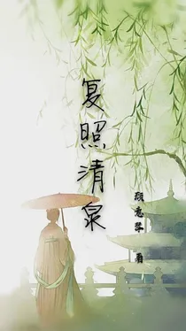 复照清泉