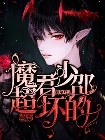 赛尔号之魔君少邵超坏的