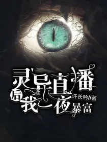 灵异直播后我一夜暴富