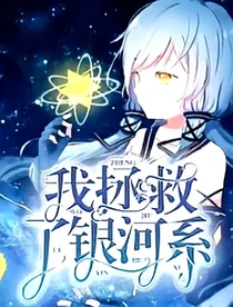 我拯救了银河系