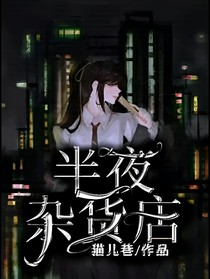 半夜杂货铺