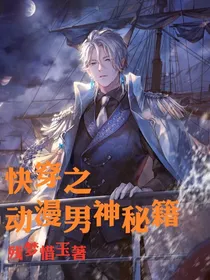 综漫之男神恋爱秘籍