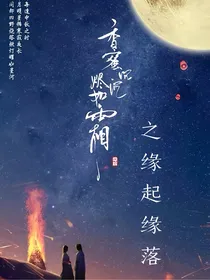 香蜜沉沉烬如霜之缘起缘落
