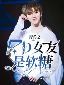 青你2：PD女友是软糖