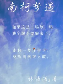 南柯梦遇