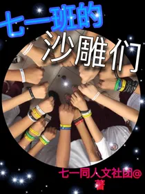 七一班的沙雕们