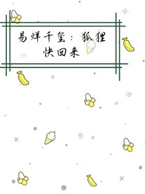 易烊千玺：狐狸快回来